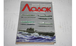 Энциклопедия советских подводных лодок