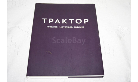 Трактор:прошлое,настоящее,будущее, литература по моделизму