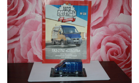 ГАЗ 2752 ’Соболь’ ,Автолегенды № 258, масштабная модель, DeAgostini, scale43