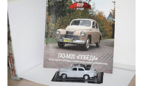 ГАЗ-М20 «Победа» кабриолет,Автолегенды СССР лучшее №87, масштабная модель, Автолегенды СССР журнал от DeAgostini, scale43
