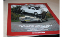 ГАЗ-М20 ’Победа’ кабриолет,Авто Легенды №23, масштабная модель, Автолегенды СССР журнал от DeAgostini, scale43