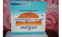 Airbus A310-300 Аэрофлот F-OGQU ,Inflight 200, масштабные модели авиации, scale0