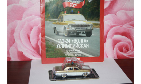 ГАЗ-24’Волга’ Милиция Олимпийская,Автолегенды СССР.Спецвыпуск, масштабная модель, DeAgostini, scale43