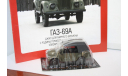 ГАЗ-69А,Автолегенды СССР №59, масштабная модель, Автолегенды СССР журнал от DeAgostini, scale43