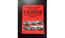 Энциклопедия немецких танков ВМВ,П.Чемберлен Х.Дойл, литература по моделизму