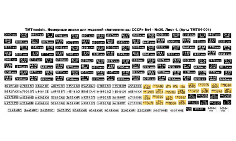 Номерные знаки для моделей Автолегенды СССР, 1:43, журналы №1-150. Пять листов по 30 выпусков., масштабная модель, 1/43