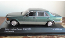 1:43 Mercedes-Benz W 126 Minichamps, масштабная модель, scale43