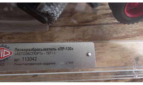 Пескоразбрасыватель ПР-13 «АВТОЭКСПОРТ»  1971 г.Dip Models, масштабная модель, ЗИЛ, 1:43, 1/43