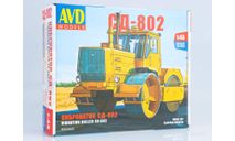 Виброкаток СД-802, сборная модель автомобиля, AVD Models, scale43