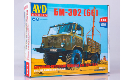 ГАЗ-66 БМ-302 бурильно-крановая машина ЗАПЧАСТИ!, сборная модель автомобиля, scale43, AVD Models, КамАЗ