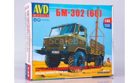 БМ-302 (66) бурильно-крановая машина, сборная модель автомобиля, AVD Models, ГАЗ, scale43
