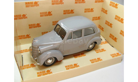 КИМ 10-50 серый SALE!, масштабная модель, 1:43, 1/43, Наш Автопром