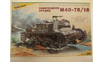 Самоходное орудие M40-75/18, сборные модели бронетехники, танков, бтт, Звезда, scale35