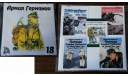 Сборники журналов и книг (пехота Германии и Флот), литература по моделизму
