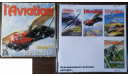 Сборники авиационных журналов, литература по моделизму