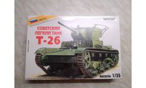 Советский лёгкий танк Т-26 (запечатанный), сборные модели бронетехники, танков, бтт, Звезда, scale35