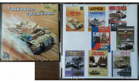 Сборники журналов и книг (Бронетехника, Каталоги), литература по моделизму