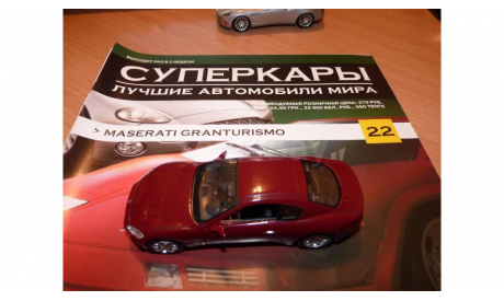 Maserati Granturismo (Суперкары №22), журнальная серия масштабных моделей, 1:43, 1/43, DeAgostini