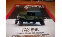 ГАЗ-69А (АЛ № 59), журнальная серия Автолегенды СССР (DeAgostini), 1:43, 1/43