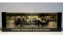 ЗИЛ 41072 Скорпион (юбилейная серия 90 лет ГОН - Гараж особого назначения), масштабная модель, DiP Models, 1:43, 1/43