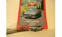 Автолегенды СССР №111 ЛАДА НАТАША, журнальная серия Автолегенды СССР (DeAgostini), ’DEAGOSTINI’, scale43