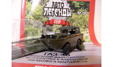 Автолегенды СССР №100  ГАЗ-46, журнальная серия Автолегенды СССР (DeAgostini), ’DEAGOSTINI’, scale43