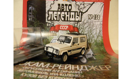 Автолегенды СССР №138 АВТОКАМ-РЕЙНДЖЕР, журнальная серия Автолегенды СССР (DeAgostini), scale43