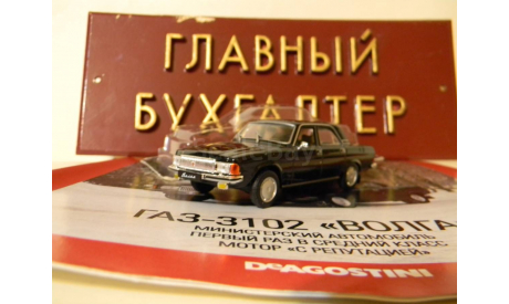 Автолегенды СССР №35  ГАЗ-3102’ВОЛГА’, журнальная серия Автолегенды СССР (DeAgostini), scale43