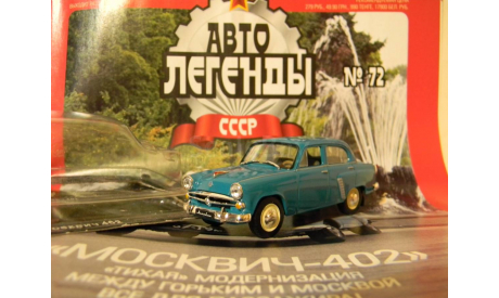 Автолегенды СССР №72  МОСКВИЧ-402, журнальная серия Автолегенды СССР (DeAgostini), scale43