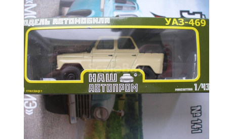 УАЗ 469, масштабная модель, 1:43, 1/43, Наш Автопром