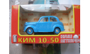 КИМ 10-50, масштабная модель, 1:43, 1/43, Наш Автопром, ГАЗ