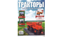 Тракторы №80 Таганрожец , С РУБЛЯ, без резервной цены, журнальная серия Тракторы. История, люди, машины (Hachette), Тракторы. История, люди, машины. (Hachette collections), 1:43, 1/43