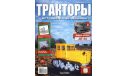 Тракторы №2 ДТ-54 (1949) с журналом С РУБЛЯ без резервной цены, журнальная серия Тракторы. История, люди, машины (Hachette), Тракторы. История, люди, машины. (Hachette collections), 1:43, 1/43