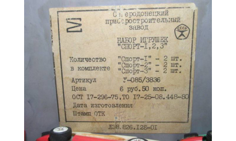 СПОРТИВНЫЕ МАШИНКИ СССР  НАБОР ИГРУШЕК СПОРТ 1 2 3 ОРИГИНАЛЬНЫЙ БОКС, масштабная модель, scale0