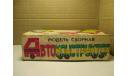 АВТОКОНСТРУКТОР  модель сборная  СССР ОРИГИНАЛЬНАЯ КОРОБКА, масштабная модель, scale0