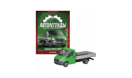 Газель Next бортовая, масштабная модель, DeAgostini, scale43