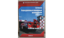 А.В.Карпов Аэродромные пожарные автомобили, литература по моделизму