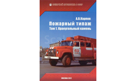 А.В.Карпов Пожарный типаж Том.1 Краеугольный камень., литература по моделизму