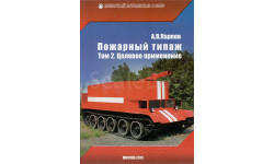 А.В. Карпов. Пожарный типаж. Том 2. Целевое применение.