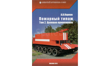 А.В. Карпов. Пожарный типаж. Том 2. Целевое применение., литература по моделизму