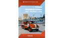 А.В.Карпов Аэродромные пожарные автомобили. Лестница в небо., литература по моделизму