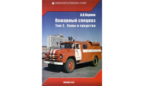 ’Пожарный спецназ. Том 2. Силы и Средства’ А.В. Карпов Б., литература по моделизму