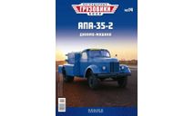 Легендарные грузовики СССР №14, AПA-35-2, масштабная модель, MODIMIO, scale43, ЗИЛ