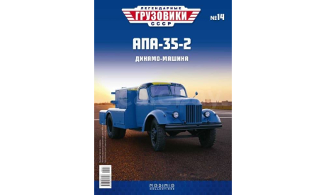Легендарные грузовики СССР №14, AПA-35-2, масштабная модель, MODIMIO, scale43, ЗИЛ