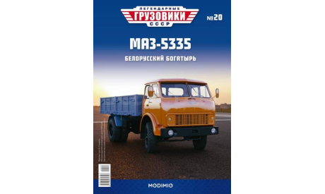 Легендарные грузовики СССР №20, МАЗ-5335, масштабная модель, MODIMIO, scale43