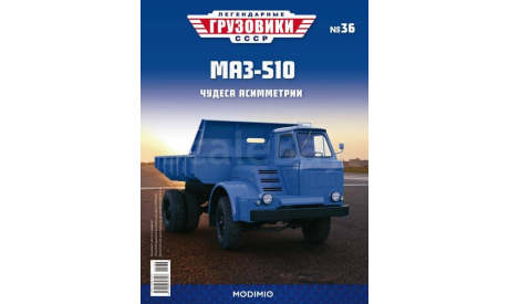 Легендарные грузовики СССР №36, МАЗ-510, масштабная модель, MODIMIO, scale43