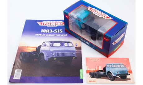 Легендарные грузовики СССР №56, МАЗ-515, масштабная модель, MODIMIO, scale43