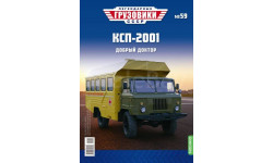 Легендарные грузовики СССР №59, КСП-2001