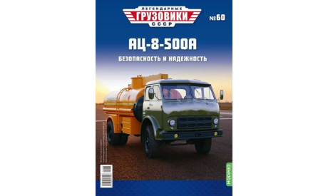 Легендарные грузовики СССР №60, АЦ-8-500А, масштабная модель, MODIMIO, scale43, МАЗ