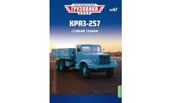 Легендарные грузовики СССР №67, КрАЗ-257